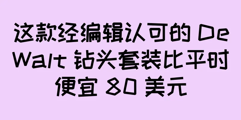 这款经编辑认可的 DeWalt 钻头套装比平时便宜 80 美元
