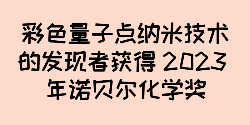 彩色量子点纳米技术的发现者获得 2023 年诺贝尔化学奖