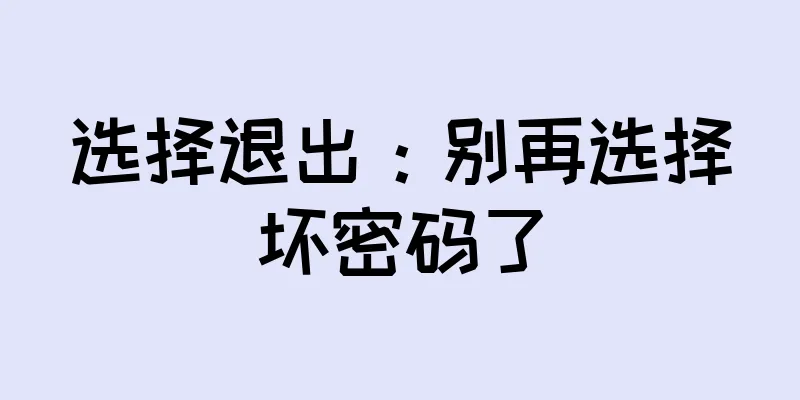 选择退出：别再选择坏密码了