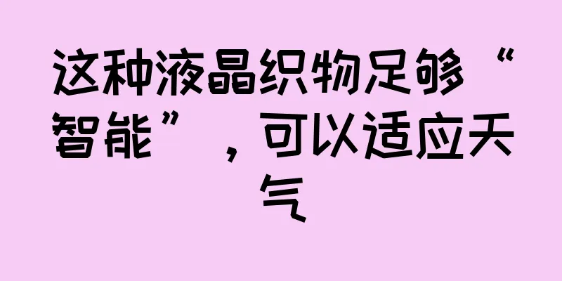 这种液晶织物足够“智能”，可以适应天气