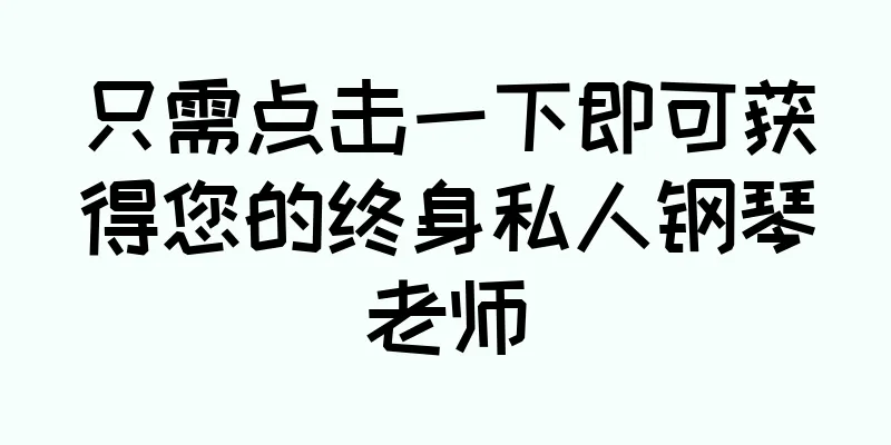 只需点击一下即可获得您的终身私人钢琴老师
