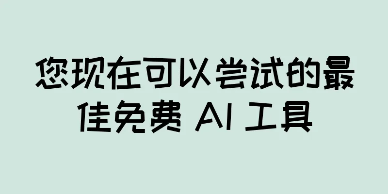 您现在可以尝试的最佳免费 AI 工具