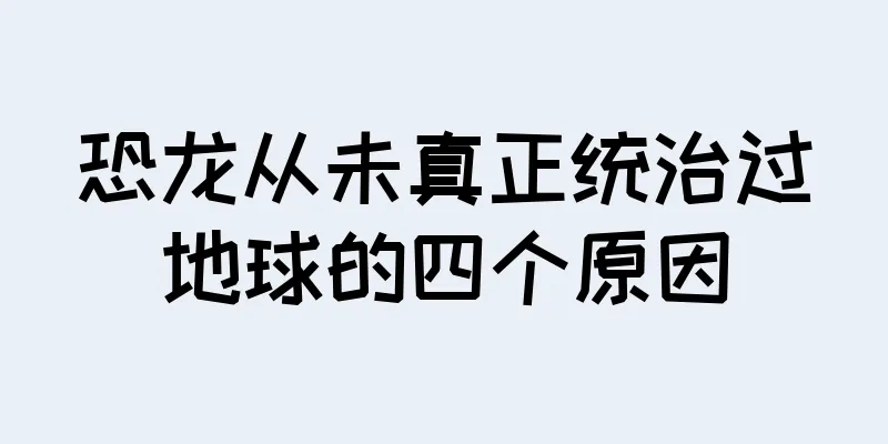 恐龙从未真正统治过地球的四个原因