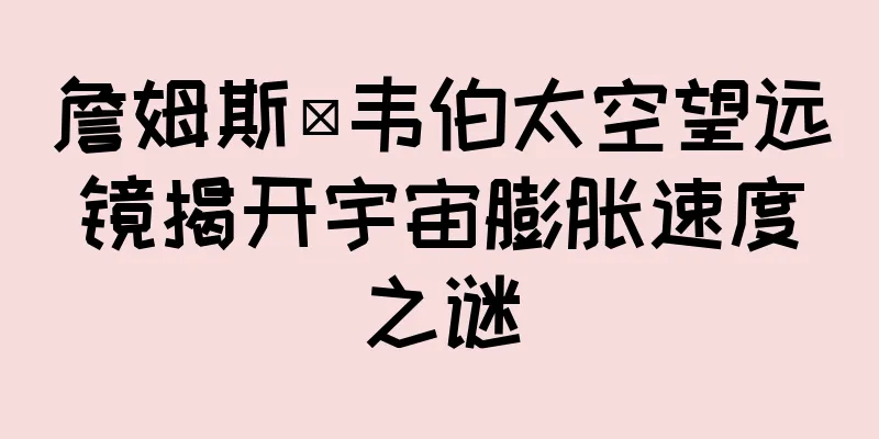 詹姆斯·韦伯太空望远镜揭开宇宙膨胀速度之谜