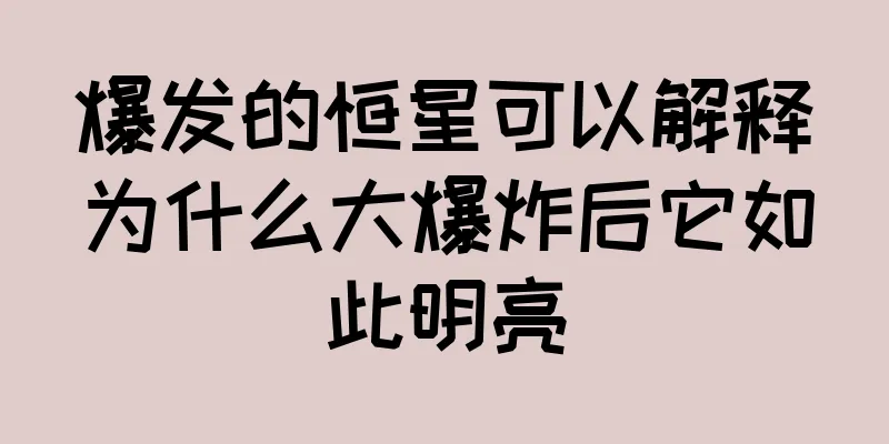 爆发的恒星可以解释为什么大爆炸后它如此明亮