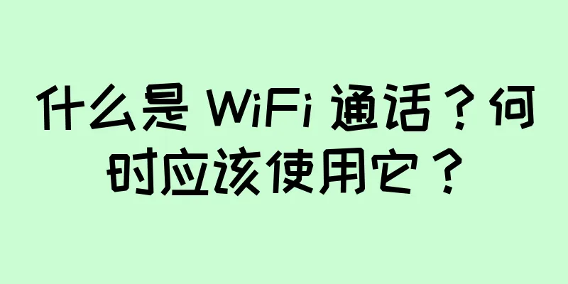 什么是 WiFi 通话？何时应该使用它？