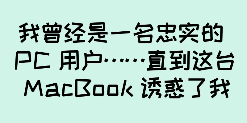 我曾经是一名忠实的 PC 用户……直到这台 MacBook 诱惑了我