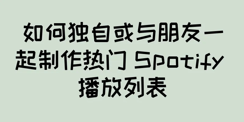 如何独自或与朋友一起制作热门 Spotify 播放列表