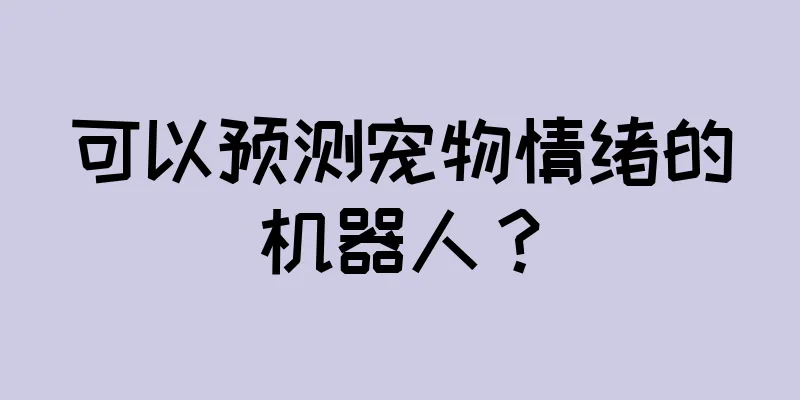 可以预测宠物情绪的机器人？