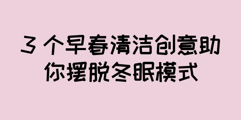 3 个早春清洁创意助你摆脱冬眠模式