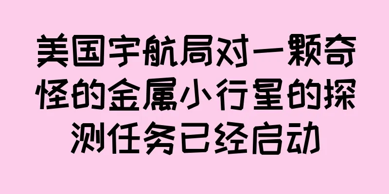 美国宇航局对一颗奇怪的金属小行星的探测任务已经启动