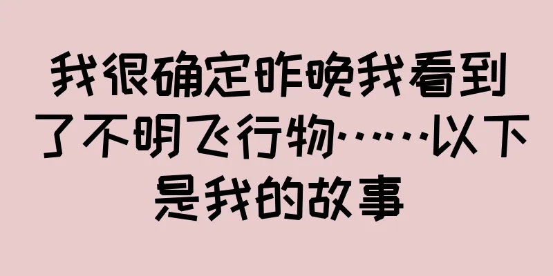 我很确定昨晚我看到了不明飞行物……以下是我的故事