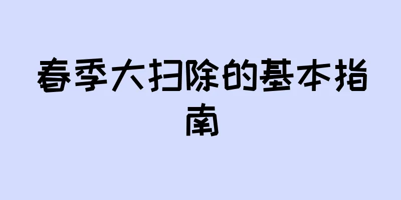 春季大扫除的基本指南