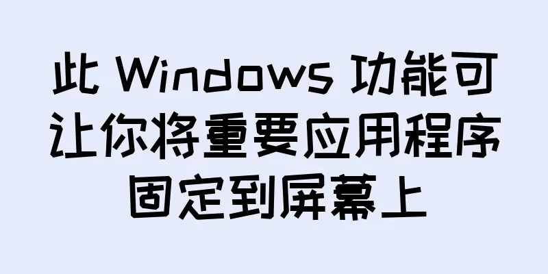 此 Windows 功能可让你将重要应用程序固定到屏幕上
