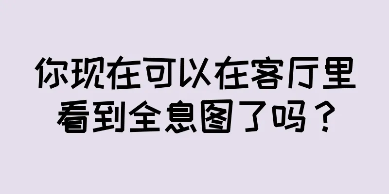 你现在可以在客厅里看到全息图了吗？