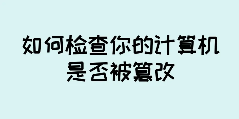 如何检查你的计算机是否被篡改