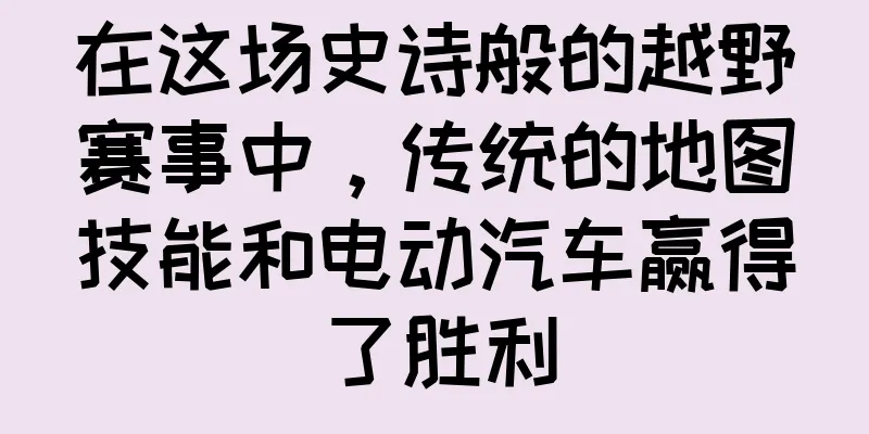 在这场史诗般的越野赛事中，传统的地图技能和电动汽车赢得了胜利