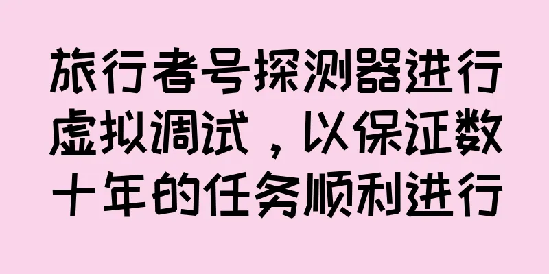 旅行者号探测器进行虚拟调试，以保证数十年的任务顺利进行