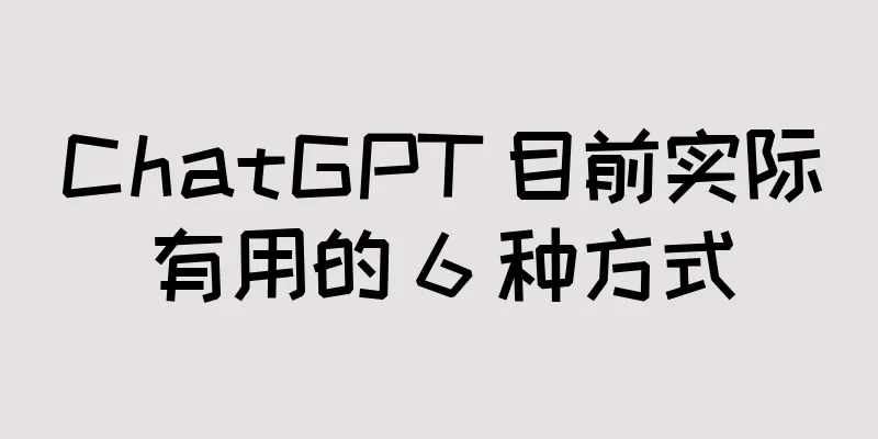 ChatGPT 目前实际有用的 6 种方式