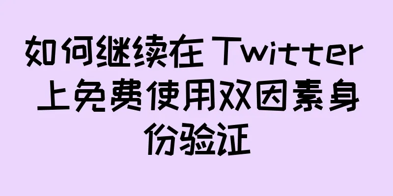 如何继续在 Twitter 上免费使用双因素身份验证