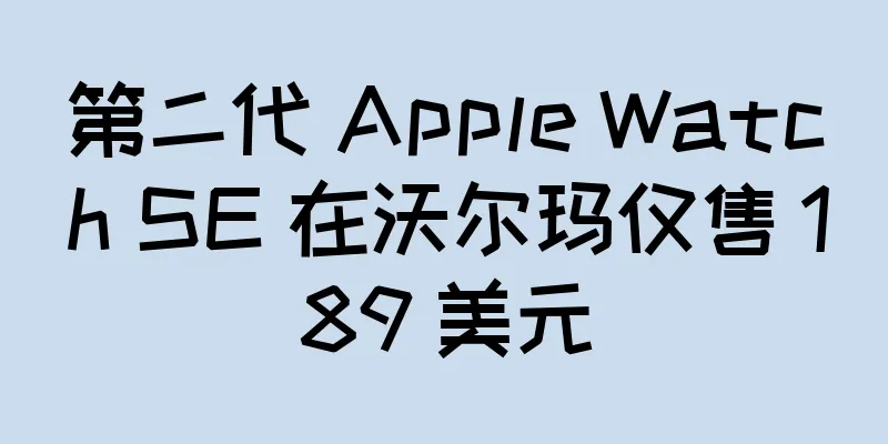 第二代 Apple Watch SE 在沃尔玛仅售 189 美元
