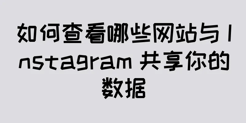 如何查看哪些网站与 Instagram 共享你的数据