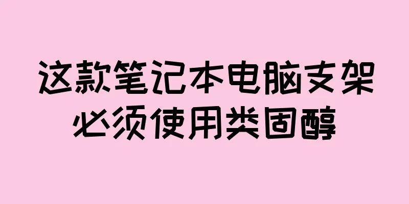 这款笔记本电脑支架必须使用类固醇