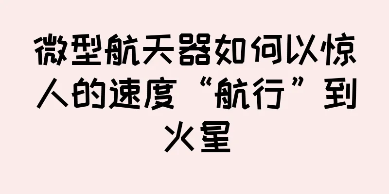 微型航天器如何以惊人的速度“航行”到火星