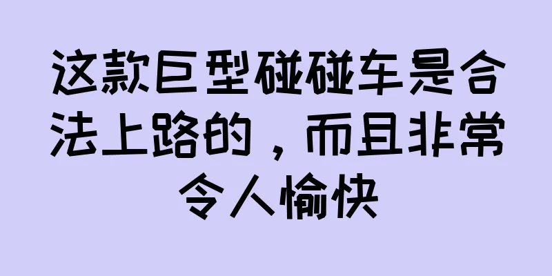 这款巨型碰碰车是合法上路的，而且非常令人愉快
