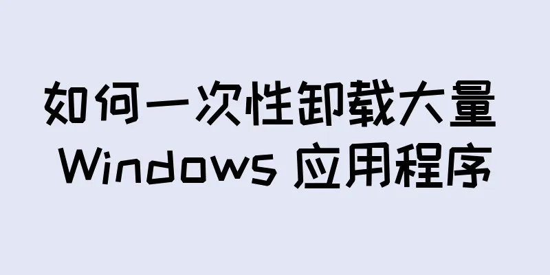 如何一次性卸载大量 Windows 应用程序