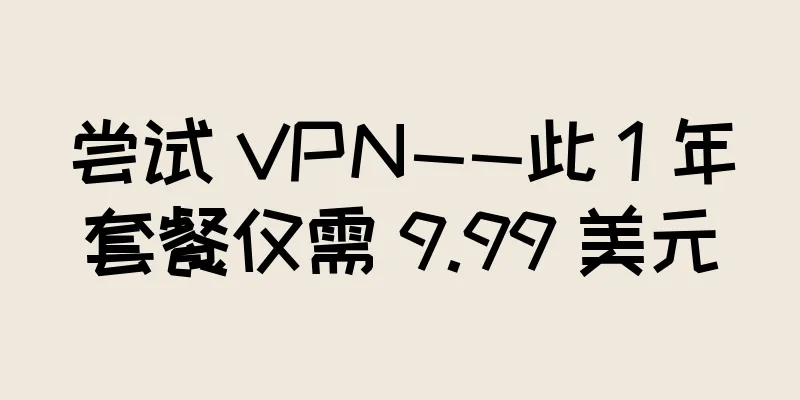 尝试 VPN——此 1 年套餐仅需 9.99 美元