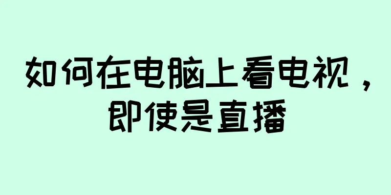 如何在电脑上看电视，即使是直播