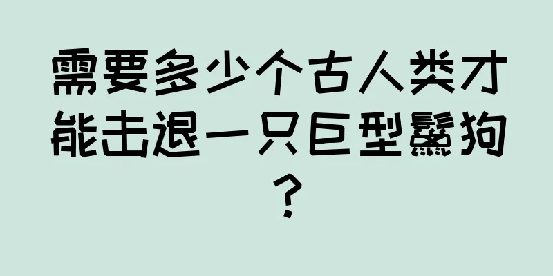需要多少个古人类才能击退一只巨型鬣狗？