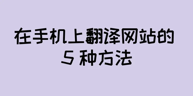 在手机上翻译网站的 5 种方法