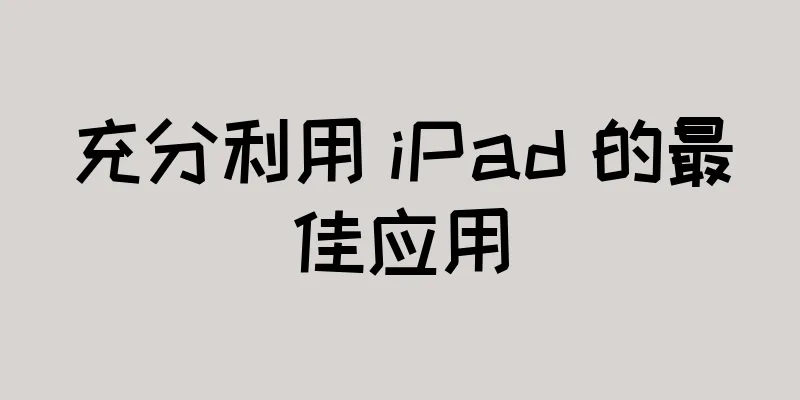 充分利用 iPad 的最佳应用
