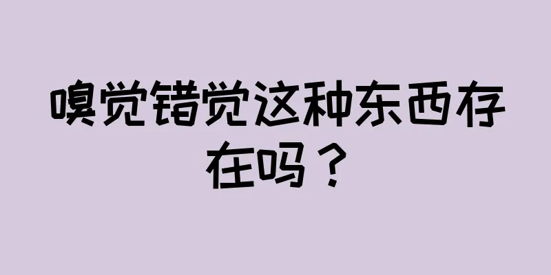 嗅觉错觉这种东西存在吗？