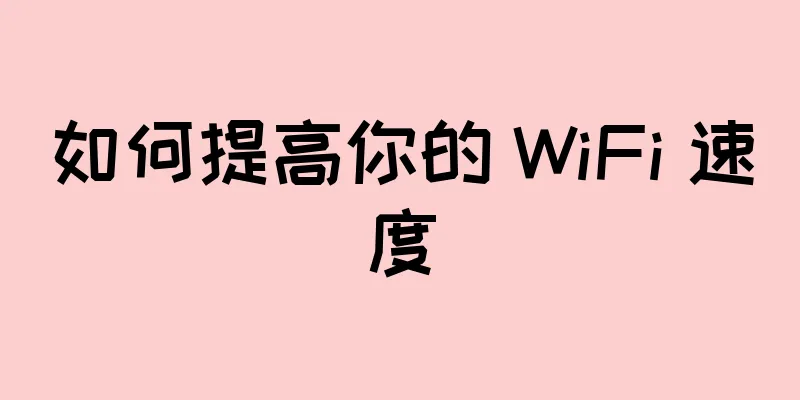 如何提高你的 WiFi 速度