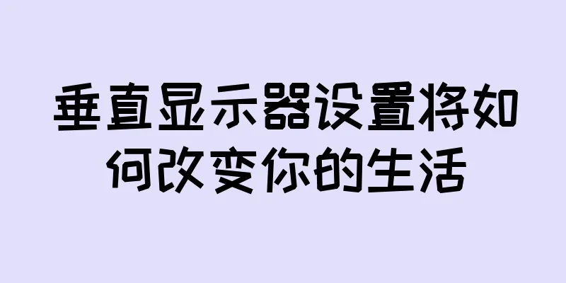 垂直显示器设置将如何改变你的生活