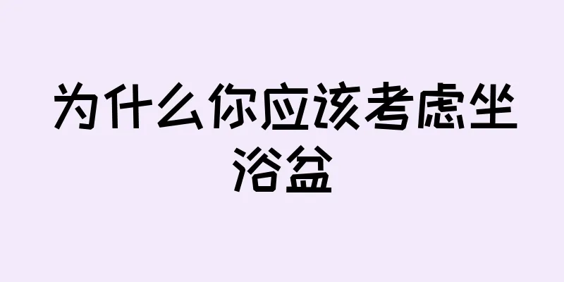 为什么你应该考虑坐浴盆