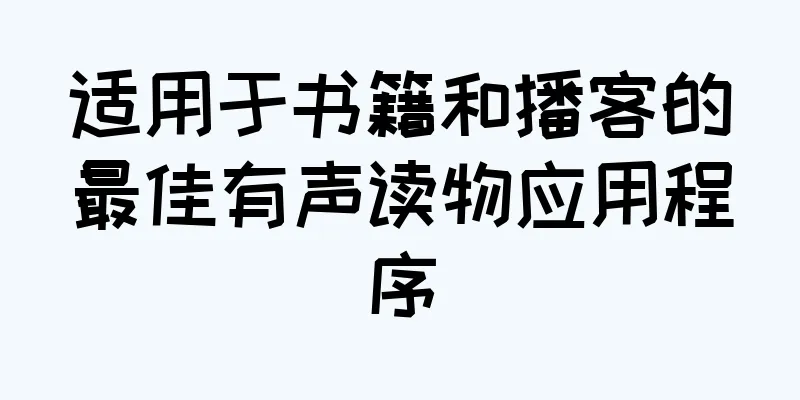 适用于书籍和播客的最佳有声读物应用程序