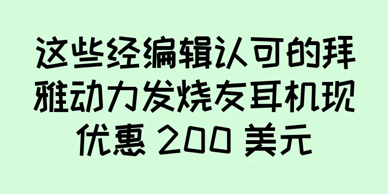 这些经编辑认可的拜雅动力发烧友耳机现优惠 200 美元