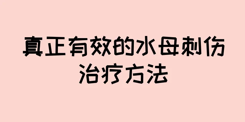 真正有效的水母刺伤治疗方法