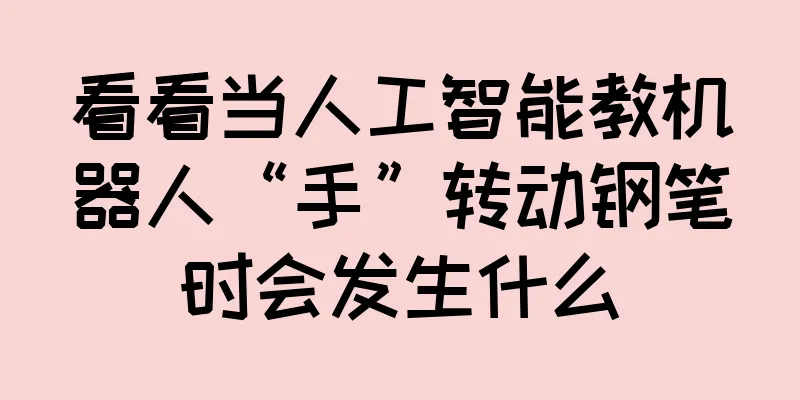 看看当人工智能教机器人“手”转动钢笔时会发生什么