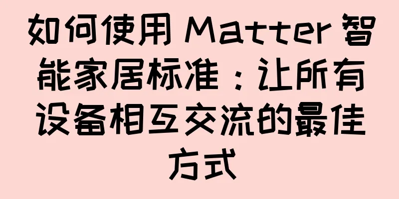 如何使用 Matter 智能家居标准：让所有设备相互交流的最佳方式