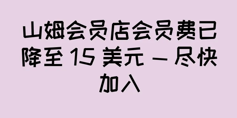 山姆会员店会员费已降至 15 美元 — 尽快加入