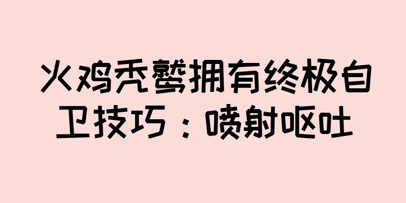火鸡秃鹫拥有终极自卫技巧：喷射呕吐