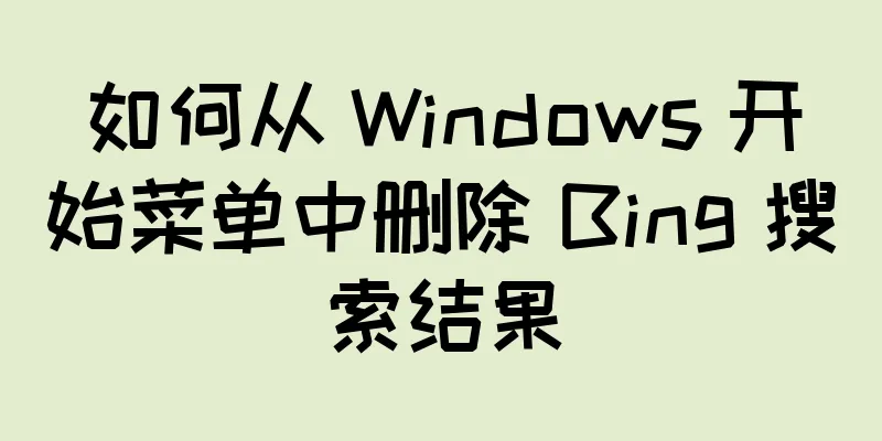 如何从 Windows 开始菜单中删除 Bing 搜索结果