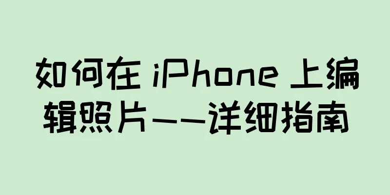 如何在 iPhone 上编辑照片——详细指南