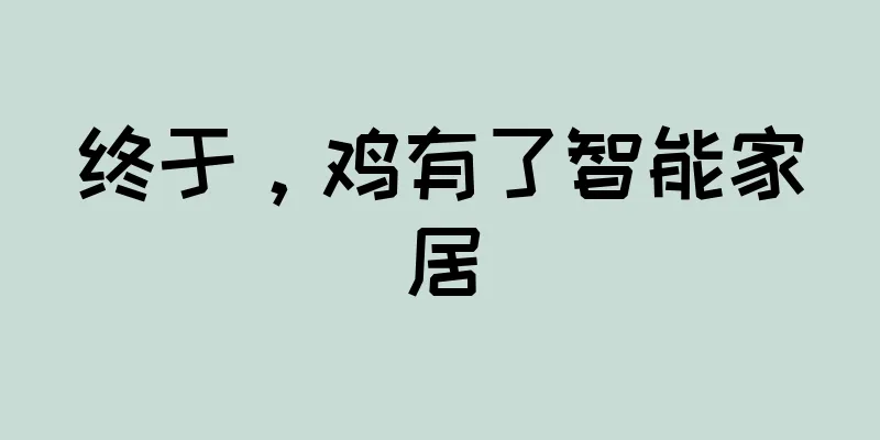 终于，鸡有了智能家居