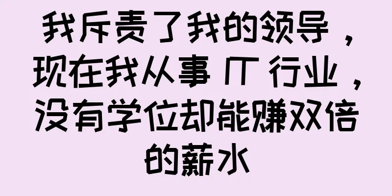 我斥责了我的领导，现在我从事 IT 行业，没有学位却能赚双倍的薪水